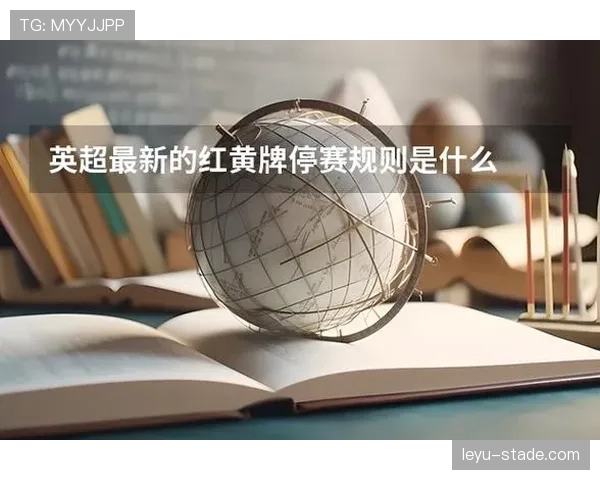 禁赛规则如何触发？详解红牌、累积黄牌及追加停赛的判定标准