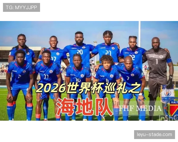 2026世界杯海地队阵容预测:北美新军能否靠归化球员创造奇迹